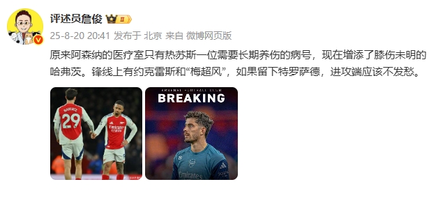 詹俊:枪手有约克雷斯&梅里诺,若留下特罗萨德进攻端应该不发愁