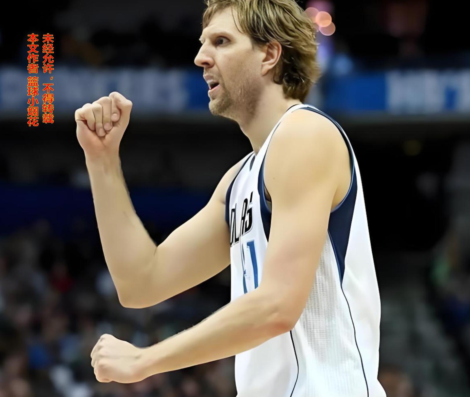 为何生涯仅1冠1MVP的诺维斯基能够得到世人如此巨大的尊重?